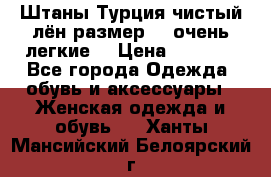 Штаны,Турция,чистый лён,размерl,m,очень легкие. › Цена ­ 1 000 - Все города Одежда, обувь и аксессуары » Женская одежда и обувь   . Ханты-Мансийский,Белоярский г.